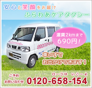 ふらわあケアタクシー