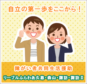 リーブルふらわあ久慈・森山・諏訪・諏訪Ⅱについて