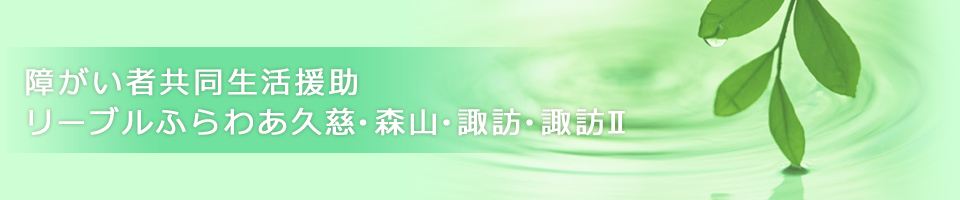 リーブルふらわあ久慈・森山・諏訪・諏訪Ⅱ