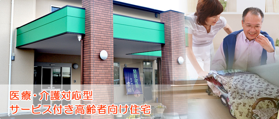 医療・介護対応型サービス付き高齢者向け住宅