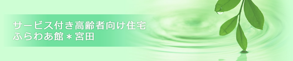 サービス付き高齢者向け住宅 ふらわあ館＊宮田